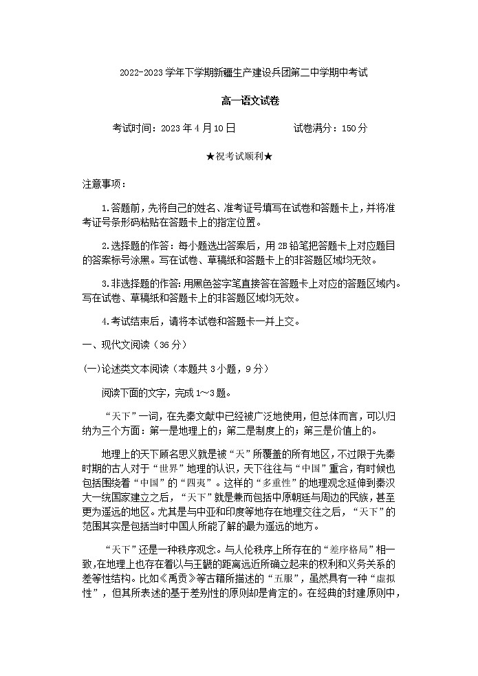 2022-2023学年新疆维吾尔自治区新疆生产建设兵团第二中学十校高一下学期期中联考语文试题含解析01