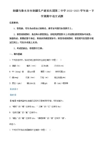 2022-2023学年新疆乌鲁木齐市新疆生产建设兵团第二中学高一下学期期中语文试题含解析