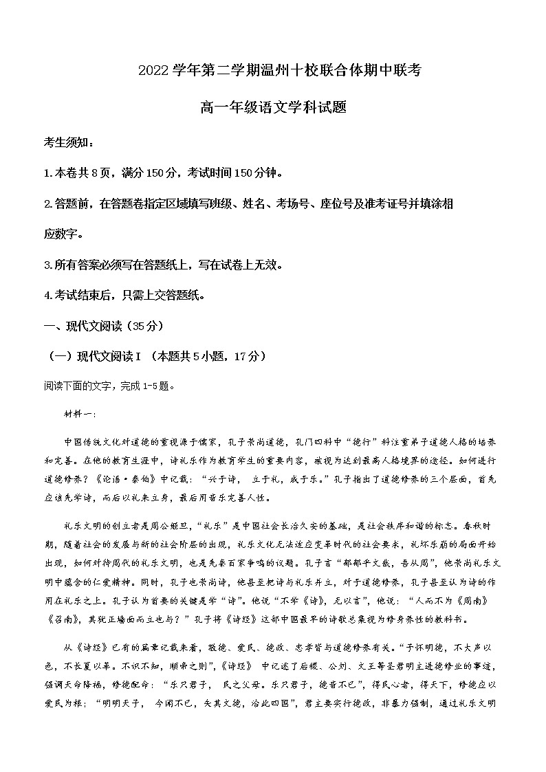 2022-2023学年浙江省温州市十校联合体高一下学期期中联考语文试题含答案01