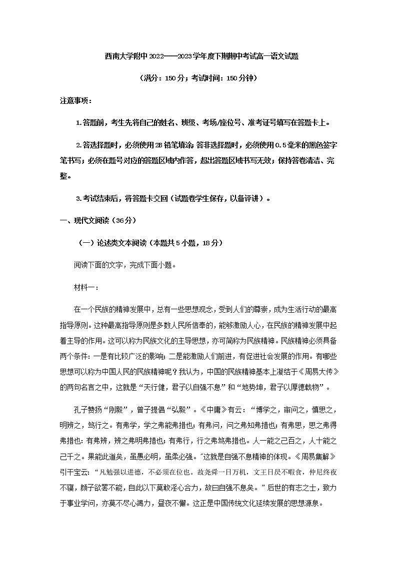 2022-2023学年重庆市北碚区西南大学附中高一下学期期中语文试题含解析01