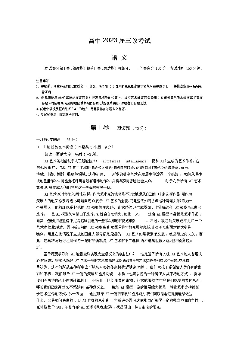 四川省射洪中学校2023届高三语文下学期三诊试卷（Word版附答案）第1页