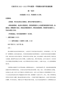 2022-2023学年河北省石家庄市高一上学期期末语文试题含解析