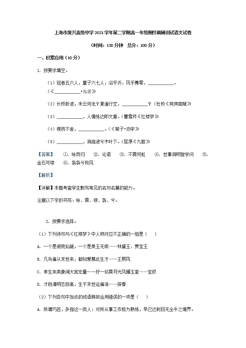 2021-2022学年上海市复兴高级中学高一下学期期末语文试题含解析第1页