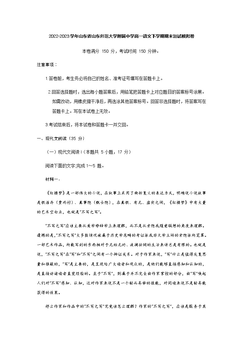2022-2023学年山东省山东师范大学附属中学高一语文下学期期末测试模拟卷含答案第1页