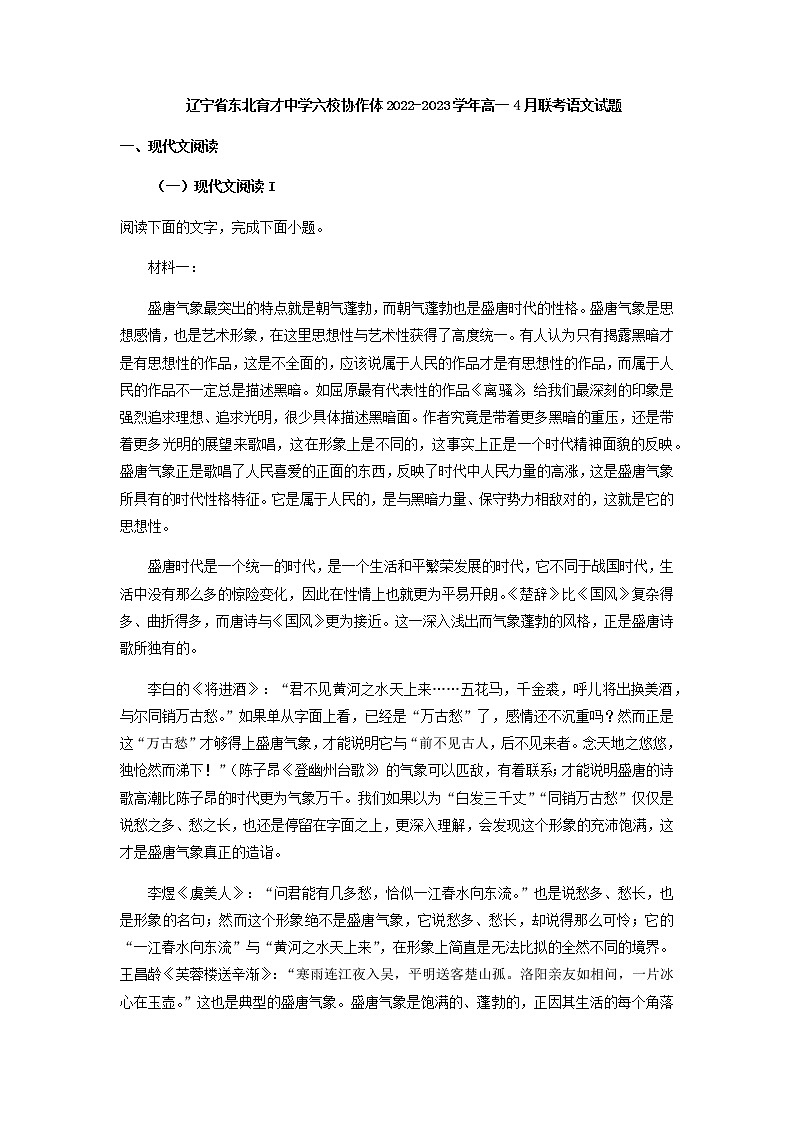 2022-2023学年辽宁省东北育才中学六校协作体高一下学期4月联考语文试题含解析01