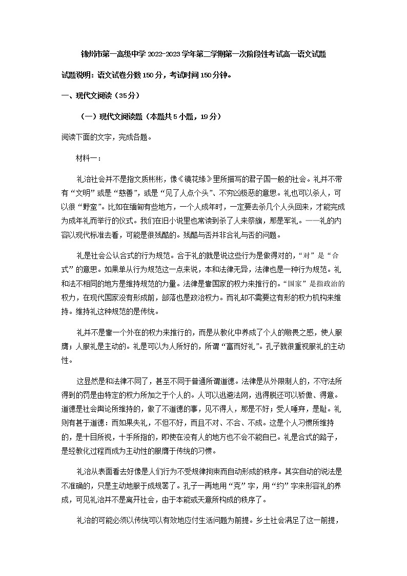 2022-2023学年辽宁省锦州市第一高级中学高一下学期第一次阶段性检测语文试题含解析01