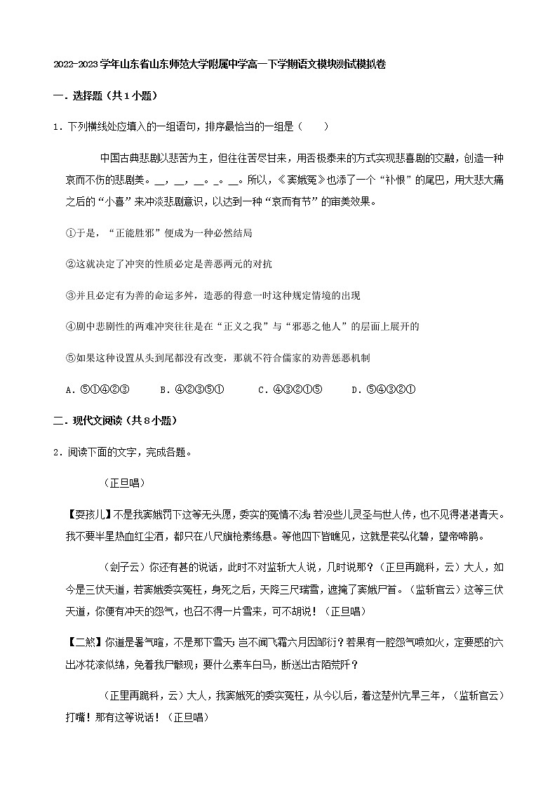 2022-2023学年山东省山东师范大学附属中学高一下学期语文模块测试模拟卷含解析01