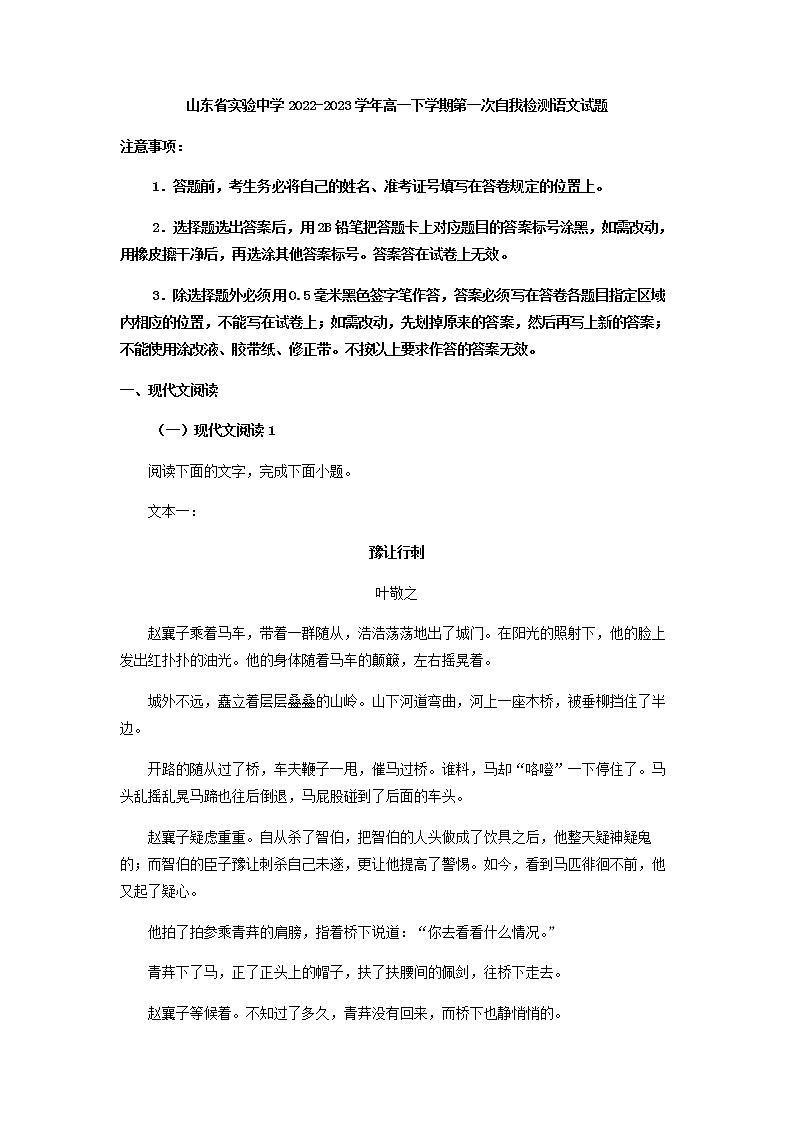 2022-2023学年山东省实验中学高一下学期第一次自我检测语文试题含答案第1页