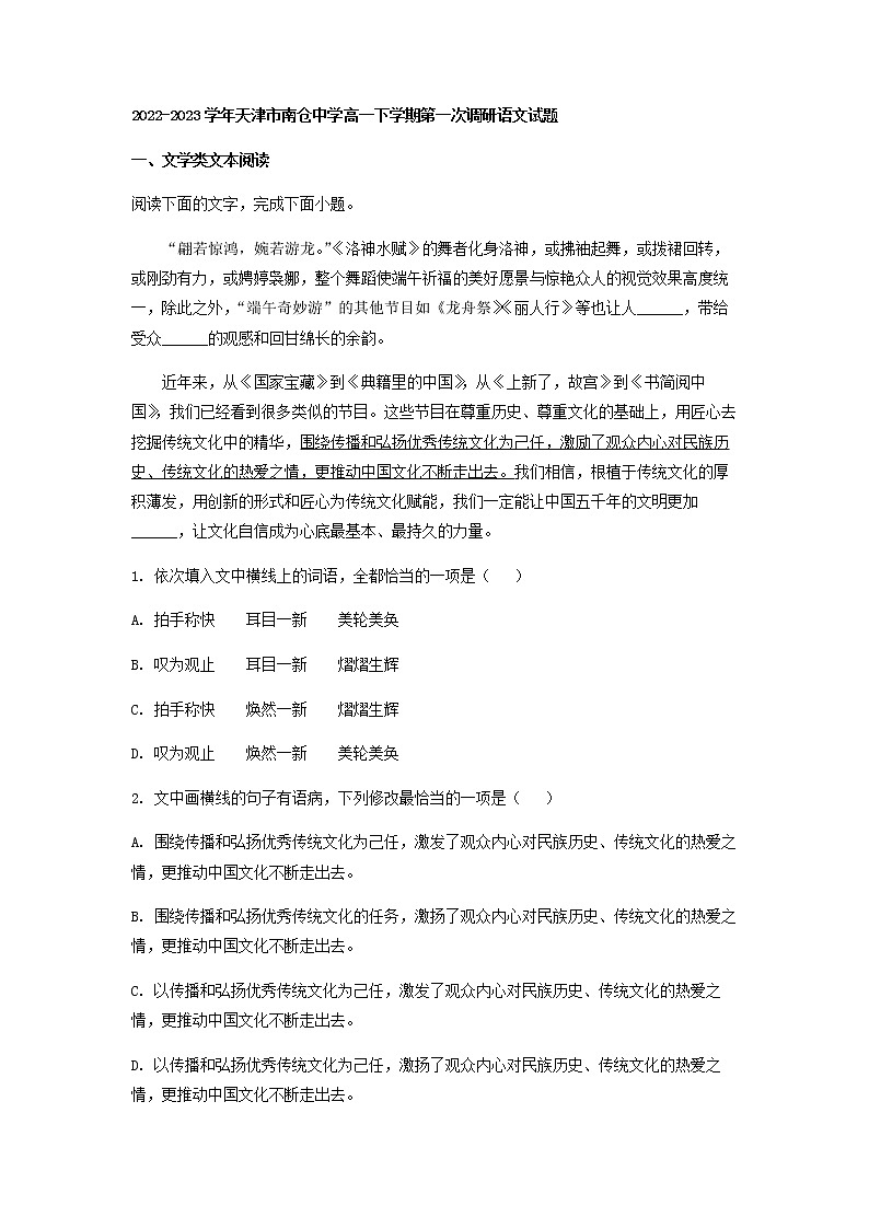 2022-2023学年天津市南仓中学高一下学期第一次调研语文试题含解析01