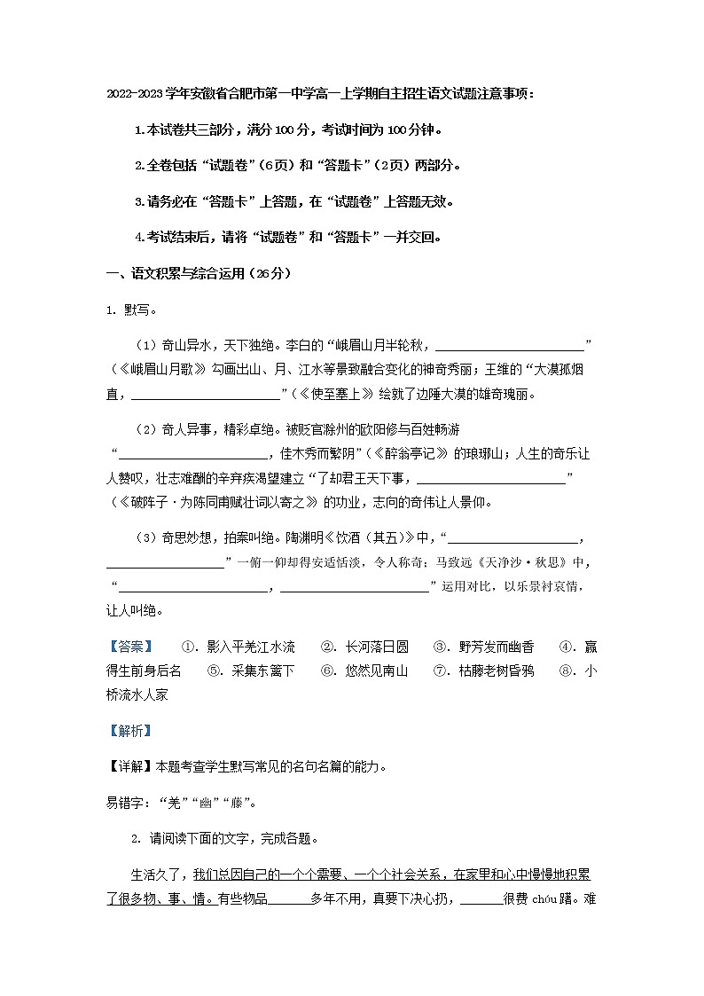 2022-2023学年安徽省合肥市第一中学高一上学期自主招生语文试题含解析01