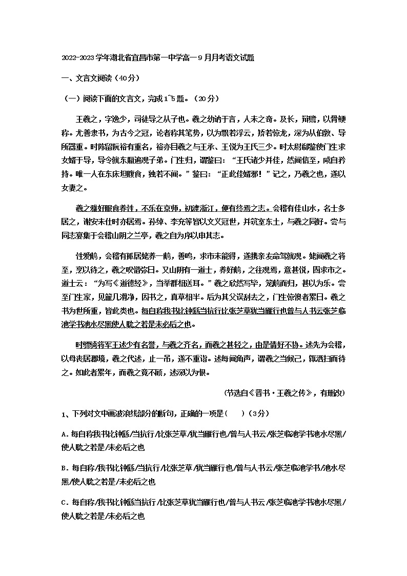 2022-2023学年湖北省宜昌市第一中学高一上学期9月月考语文试题含答案01