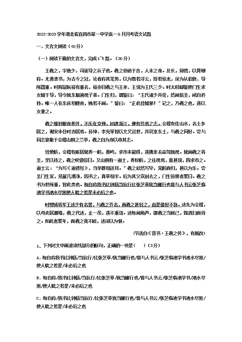 2022-2023学年湖北省宜昌市第一中学高一上学期9月月考语文试题含答案第1页