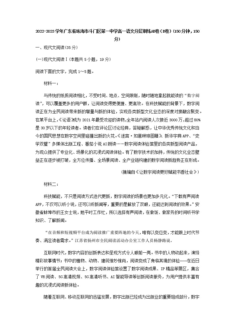 2022-2023学年广东省珠海市斗门区第一中学高一语文分层训练AB卷（B卷）含答案01