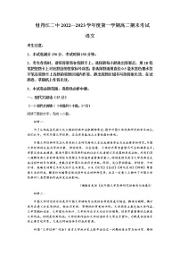 2022-2023学年黑龙江省牡丹江市二中高二上学期期末语文含解析