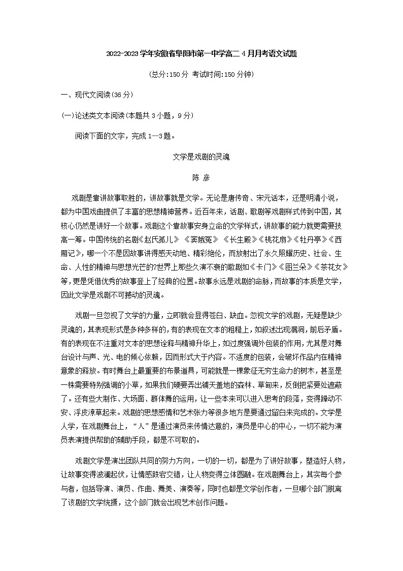 2022-2023学年安徽省阜阳市第一中学高二下学期4月月考语文试题含答案第1页
