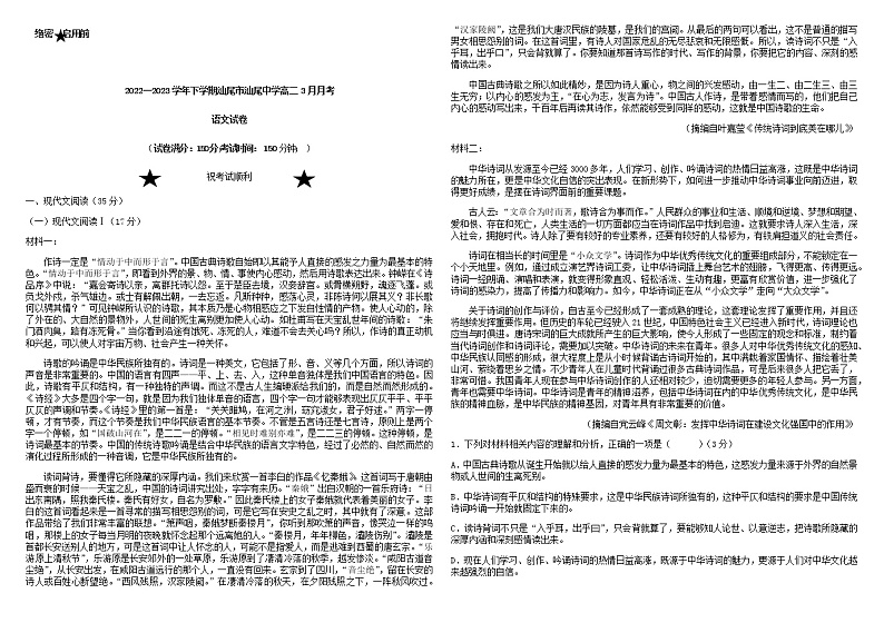 2022-2023学年广东省汕尾市汕尾中学高二下学期3月份月考语文试卷含答案第1页