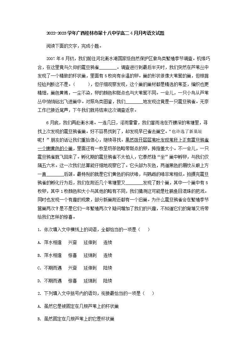 2022-2023学年广西桂林市第十八中学高二下学期4月月考语文试题含答案第1页