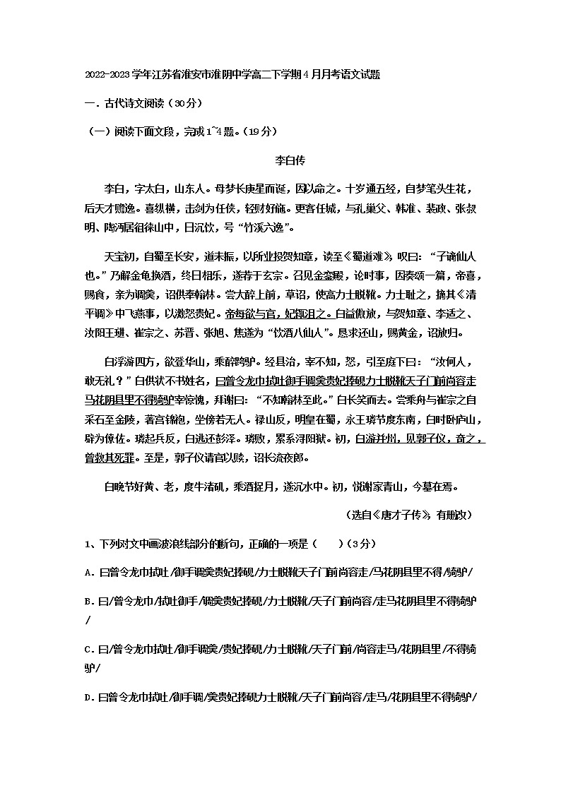 2022-2023学年江苏省淮安市淮阴中学高二下学期4月月考语文试题含答案01