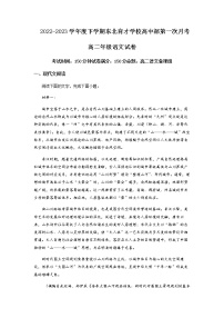 2022-2023学年辽宁省沈阳市东北育才学校高二下学期4月月考语文含解析