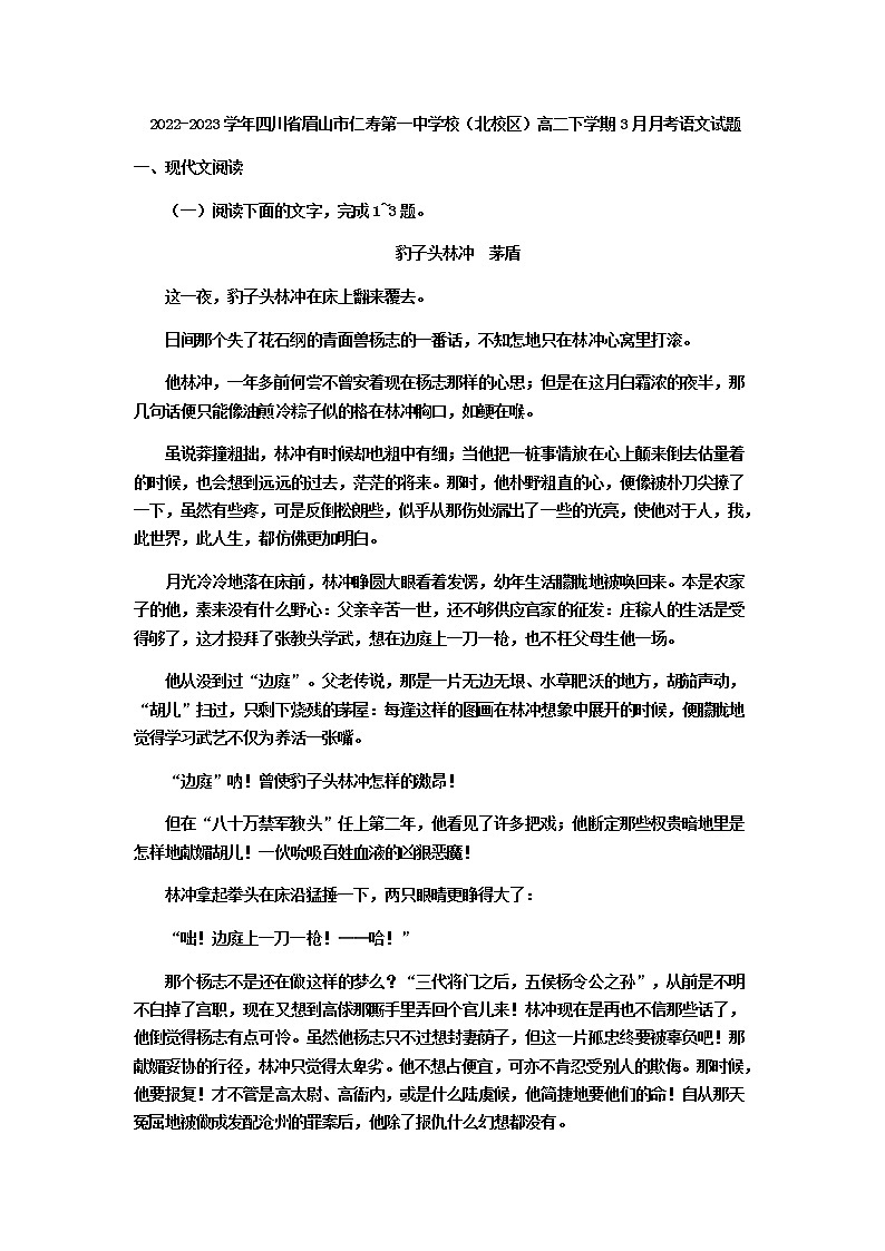 2022-2023学年四川省眉山市仁寿第一中学校（北校区）高二下学期3月月考语文试题含答案第1页