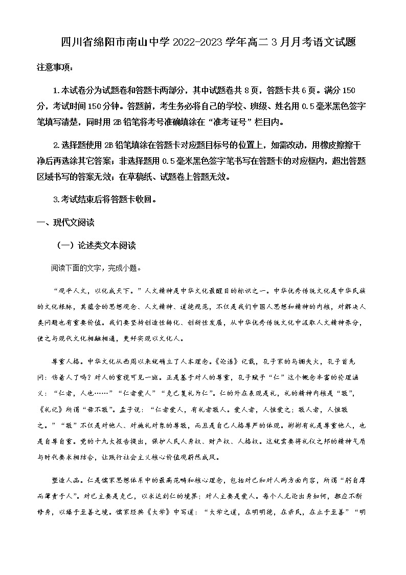 2022-2023学年四川省绵阳市南山中学高二下学期3月月考语文试题含解析01