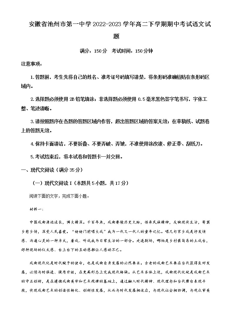 2022-2023学年安徽省池州市一中高二下学期期中语文试题含解析01