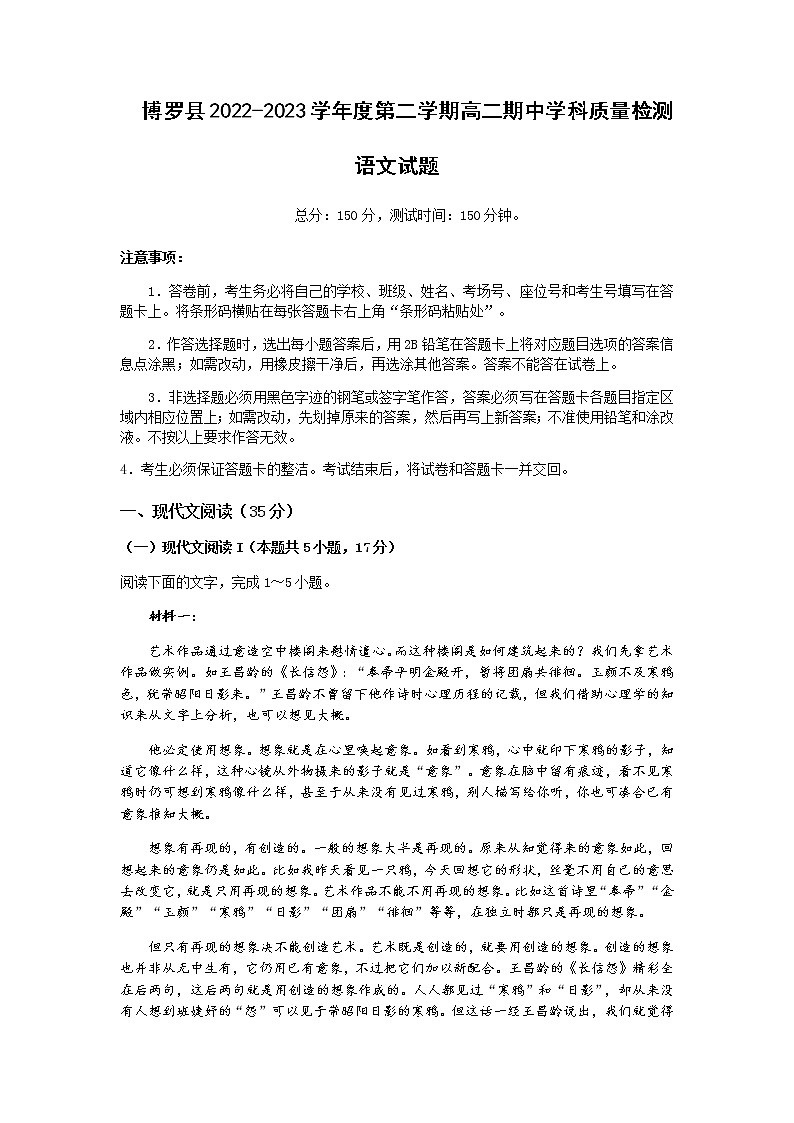 2022-2023学年广东省惠州市博罗县下学期高二期中学科质量检测语文试题含答案第1页