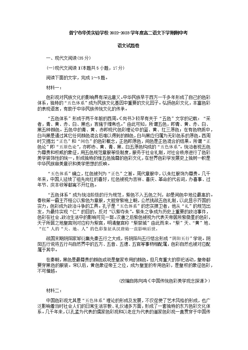 2022-2023学年广东省揭阳市普宁市华美实验学校高二下学期期中考试语文试题含答案01