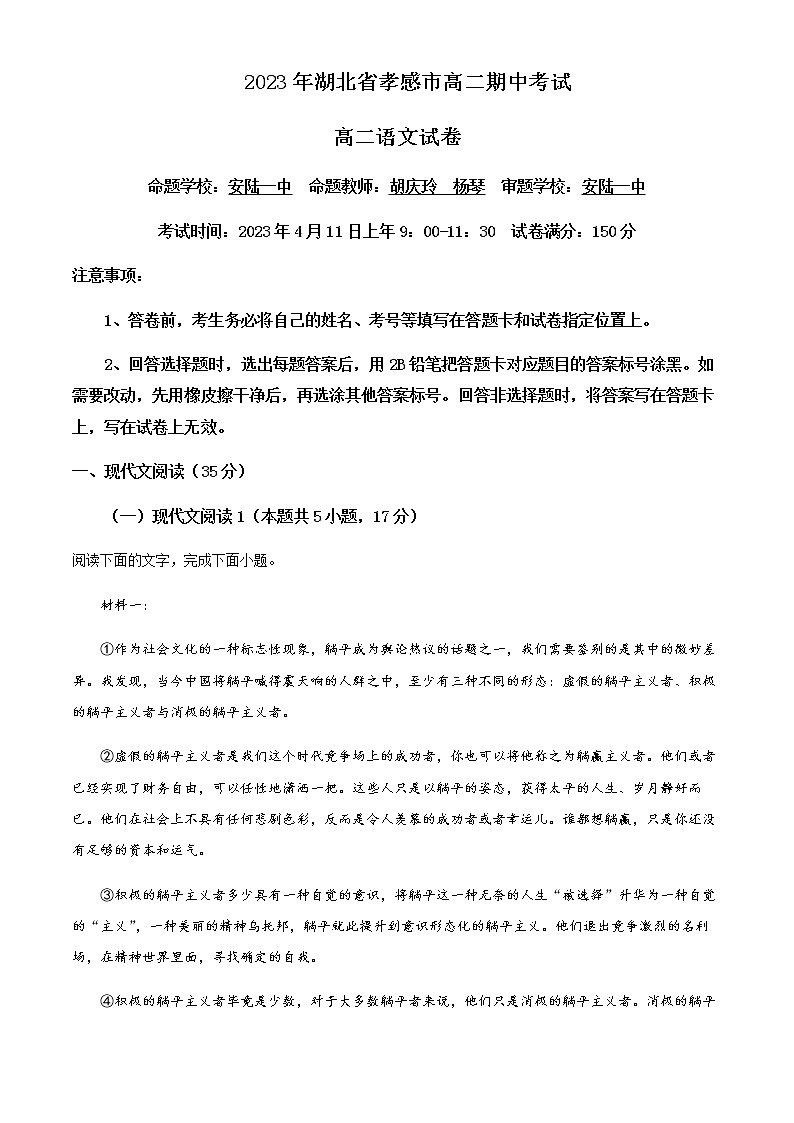 2022-2023学年湖北省孝感市重点高中教科研协作体高二下学期期中语文试题含解析01
