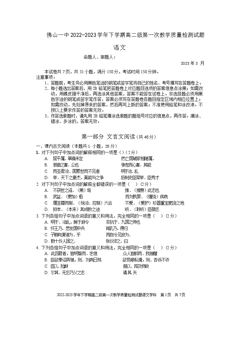 2022-2023学年广东省佛山市第一中学高二下学期第一次教学质量检测试题语文含解析01