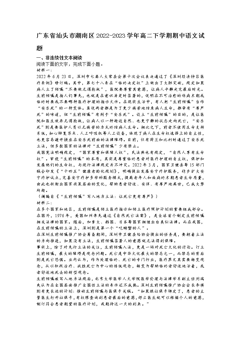 广东省汕头市潮南区2022-2023学年高二下学期期中语文试题含解析01