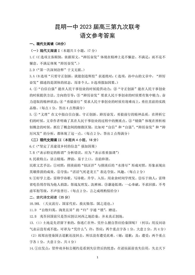 昆明市第一中学2023届高三第九次考前适应性训练 语文试题及答案01