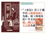 3《鸿门宴》课件2022-2023学年统编版高中语文必修下册
