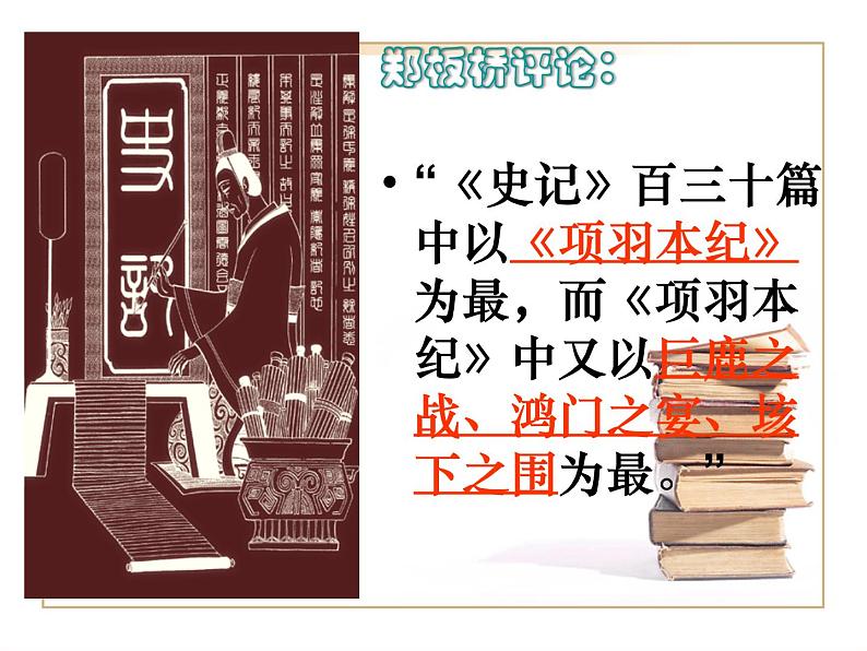 3《鸿门宴》课件68张+2022-2023学年统编版高中语文必修下册第3页