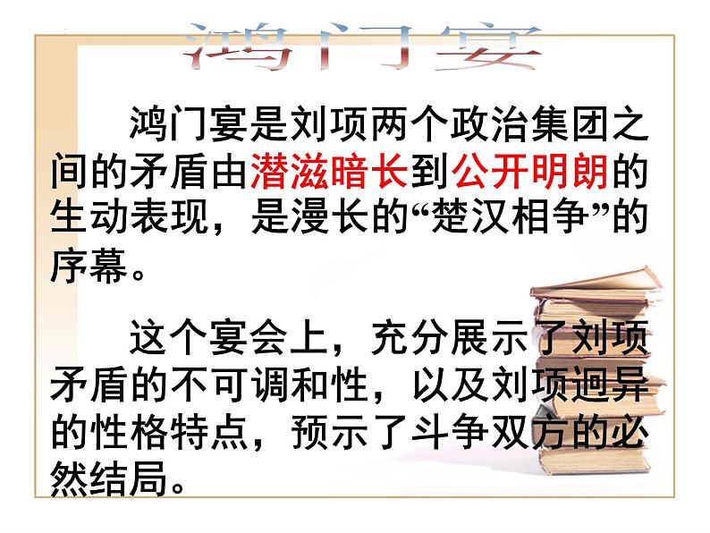 3《鸿门宴》课件68张+2022-2023学年统编版高中语文必修下册第7页