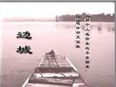 5.2《边城》课件2022-2023学年统编版高中语文选择性必修下册