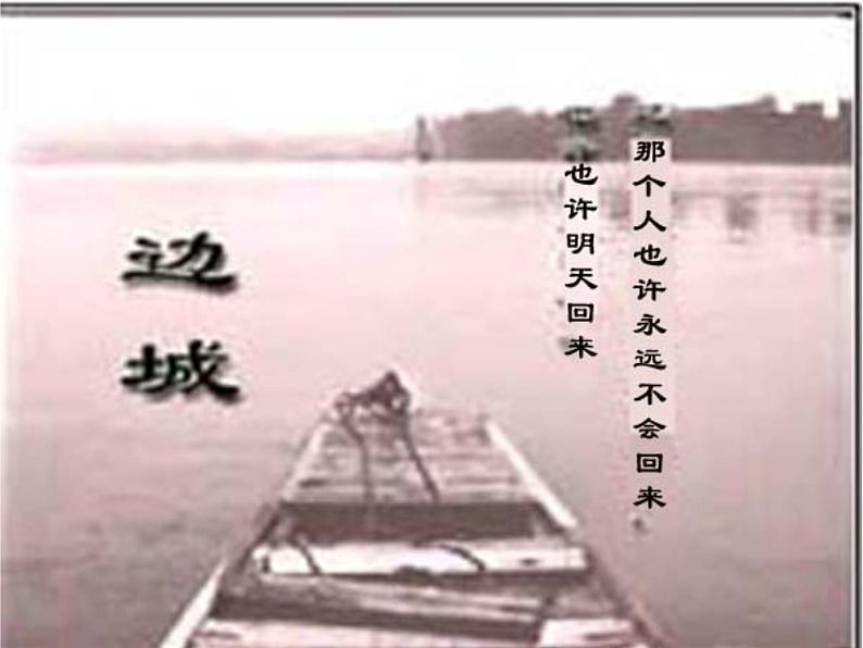 5.2《边城》课件44张+2022-2023学年统编版高中语文选择性必修下册第5页