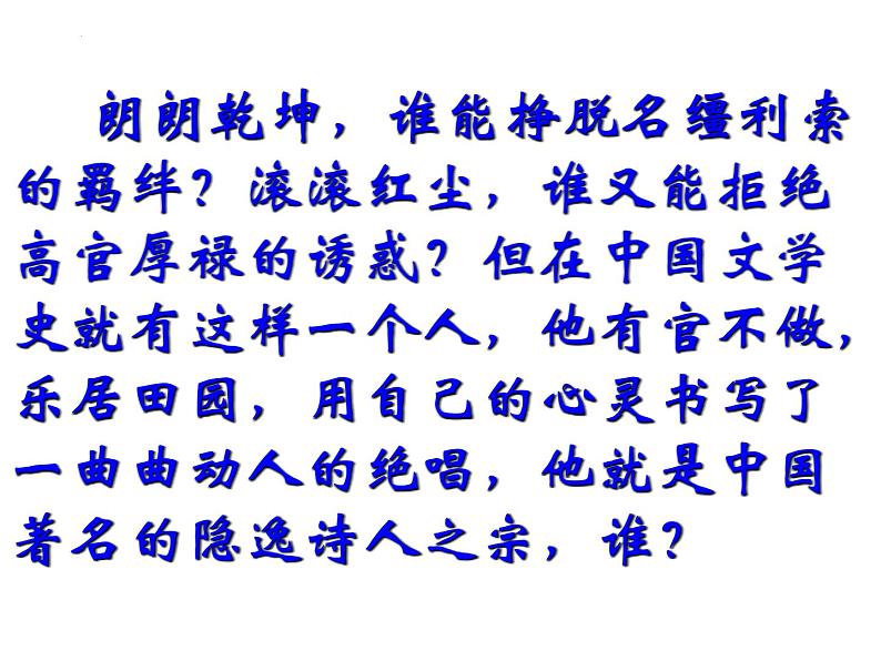 10.2《归去来兮辞（并序）》课件137张+2022-2023学年统编版高中语文选择性必修下册第1页