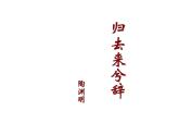 10.2《归去来兮辞（并序）》课件2022-2023学年统编版高中语文选择性必修下册