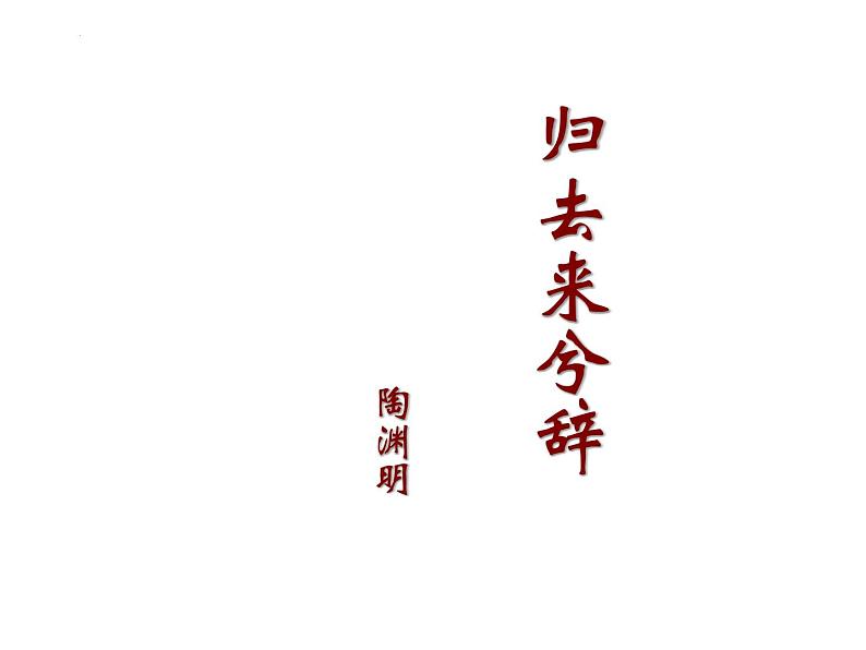 10.2《归去来兮辞（并序）》课件137张+2022-2023学年统编版高中语文选择性必修下册第2页