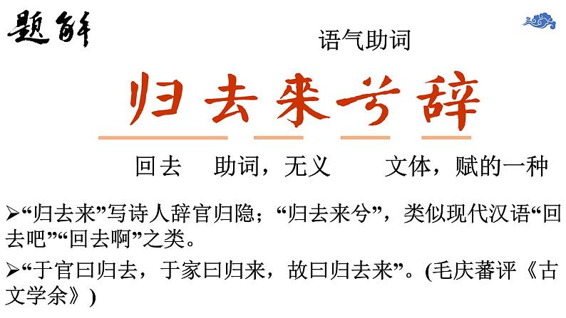 10.2《归去来兮辞并序》课件39张 2022-2023学年统编版高中语文选择性必修下册第5页