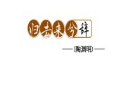 10.2《归去来兮辞并序》课件 2022-2023学年统编版高中语文选择性必修下册