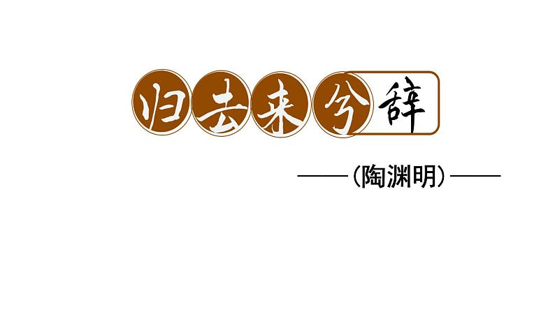 10.2《归去来兮辞并序》课件 2022-2023学年统编版高中语文选择性必修下册02