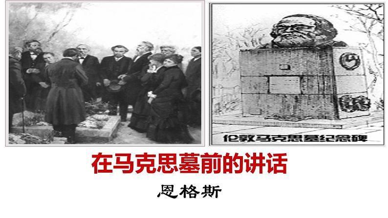 10.2《在马克思墓前的讲话》课件2022-2023学年统编版高中语文必修下册01