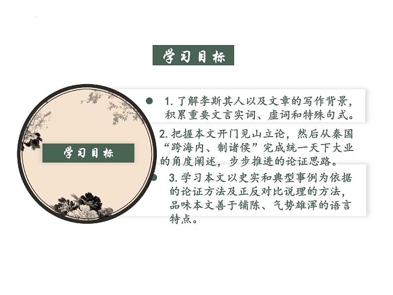 11.1《谏逐客书》课件37张+2022-2023学年统编版高中语文必修下册第2页