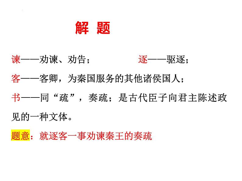 11.1《谏逐客书》课件37张+2022-2023学年统编版高中语文必修下册第8页