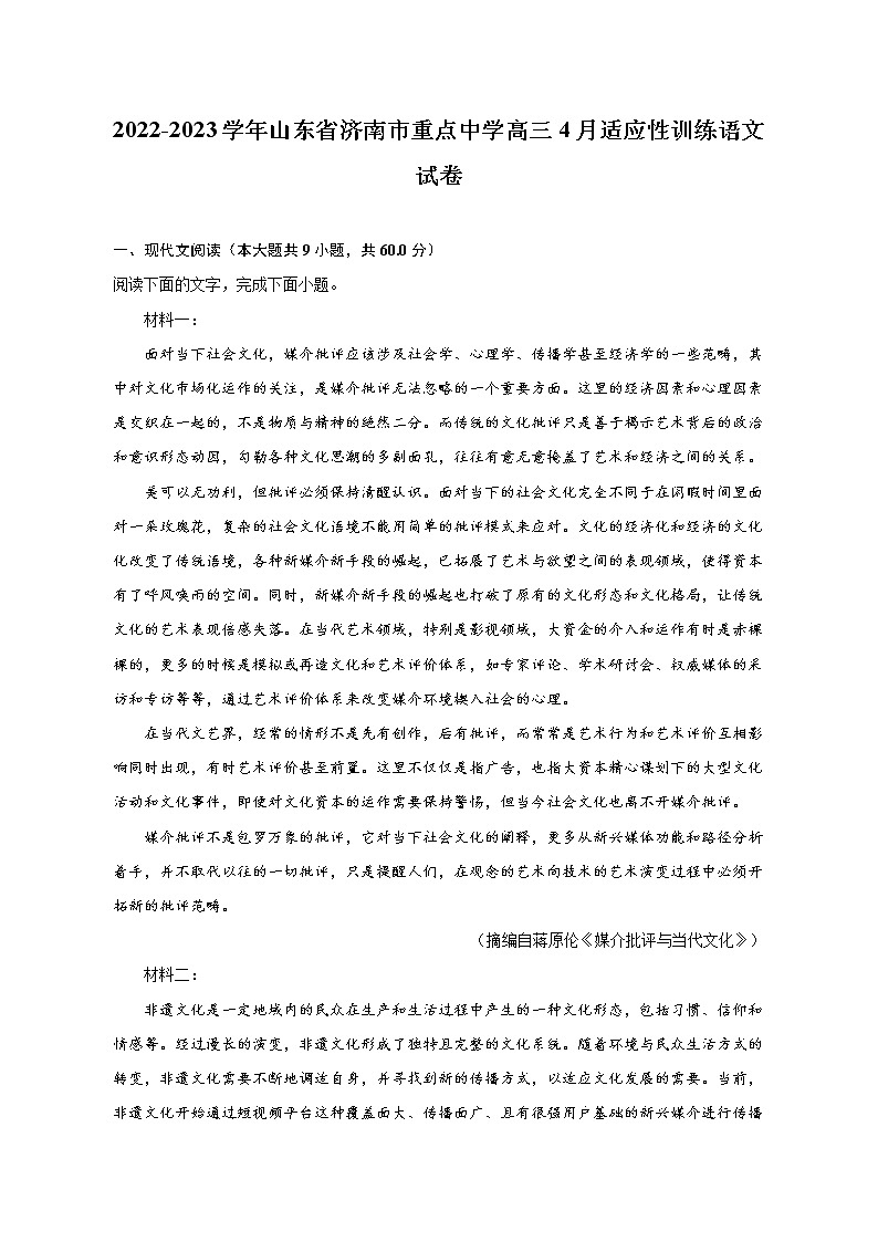 2022-2023学年山东省济南市重点中学高三4月适应性训练语文试卷及答案解析第1页