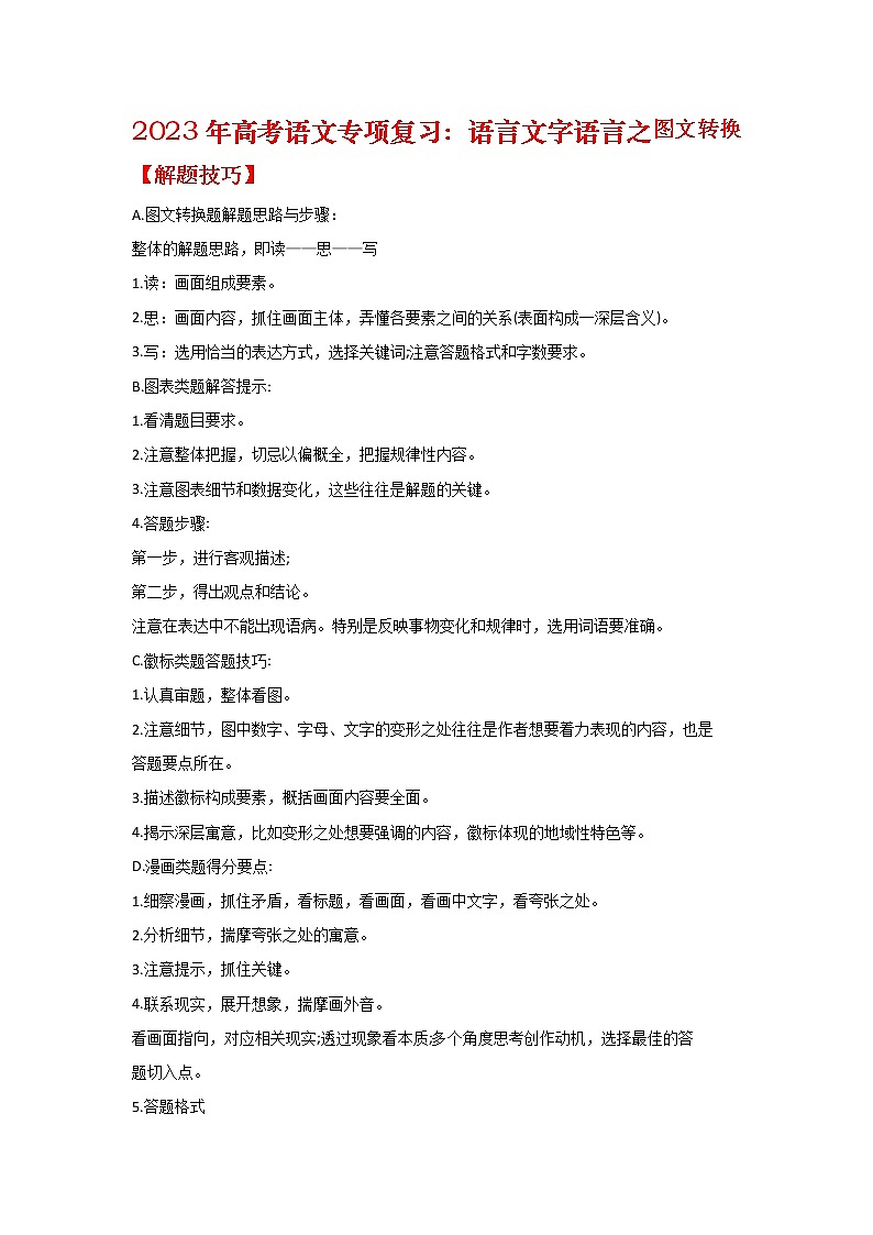 2023届高考语文专项复习：语言文字语言之图文转换第1页