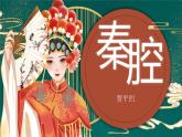 《秦腔》精品课件
