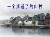 《一个消逝了的山村》精品课件